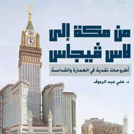 Hörbuch من مكة إلى لاس فيجاس  - Autor د. علي عبد الرءوف   - gelesen von حمدي التايه