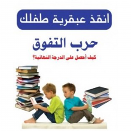 Hörbuch حرب التفوق  - Autor د. عطا بركات   - gelesen von سامي العربي