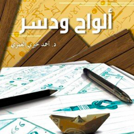 Hörbuch ألواح و دُسر  - Autor د أحمد خيري العمري   - gelesen von أحمد عادل