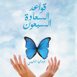 Hörbuch قواعد السعادة السبعون  - Autor داليا الشيمي   - gelesen von محمد الخيام