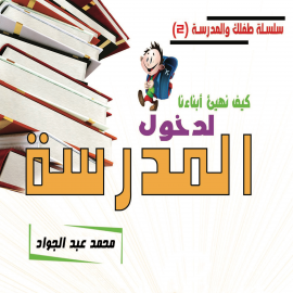 Hörbuch كيف نهيئ أبناءنا لدخول المدرسة  - Autor د. محمد أحمد عبد الجواد   - gelesen von رنا الخطيب