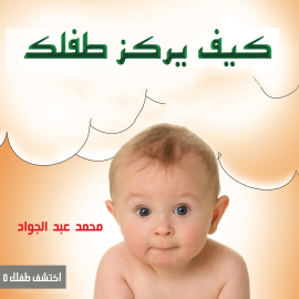 Hörbuch كيف يركز طفلك  - Autor د. محمد أحمد عبد الجواد   - gelesen von رنا الخطيب
