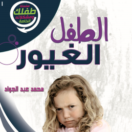 Hörbuch الطفل الغيور  - Autor د. محمد أحمد عبد الجواد   - gelesen von رنا الخطيب