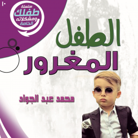 Hörbuch الطفل المغرور  - Autor د. محمد أحمد عبد الجواد   - gelesen von بيان وهبة
