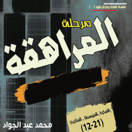 Hörbuch مرحلة المراهقة (12-21) سنة  - Autor د. محمد أحمد عبد الجواد   - gelesen von رنا الخطيب