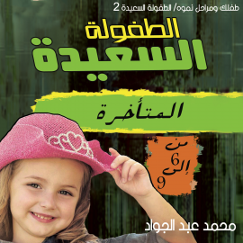 Hörbuch مرحلة الطفولة المتأخرة (9-12) سنة  - Autor د. محمد أحمد عبد الجواد   - gelesen von رنا الخطيب