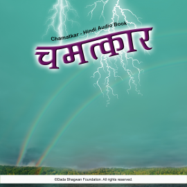 Hörbuch Chamatkar - Hindi Audio Book  - Autor Dada Bhagwan   - gelesen von Dada Bhagwan