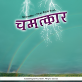 Chamatkar - Hindi Audio Book