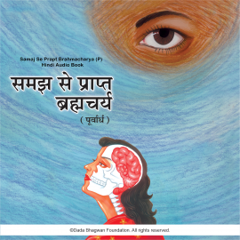 Hörbuch Samaj Se Prapt Brahmacharya (P) - Hindi Audio Book  - Autor Dada Bhagwan   - gelesen von Dada Bhagwan