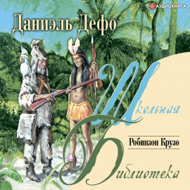 Робинзон Крузо Hörbuch Download | Audioteka