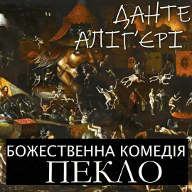Божественна комедія. Пекло Hörbuch Download | Audioteka