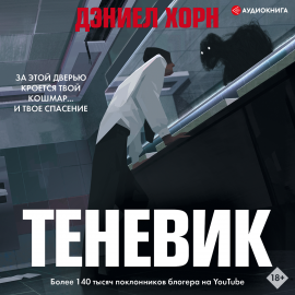 Hörbuch Теневик  - Autor Дэниел Хорн   - gelesen von Пожилой Ксеноморф