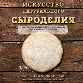 Искусство натурального сыроделия Hörbuch Download | Audioteka