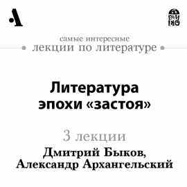 Литература Эпохи Застоя (Лекции Arzamas) Hörbuch Download | Audioteka