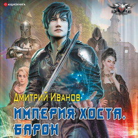 Империя Хоста. Барон Hörbuch Download | Audioteka