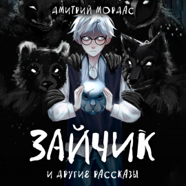 "Зайчик" и другие рассказы Hörbuch Download | Audioteka