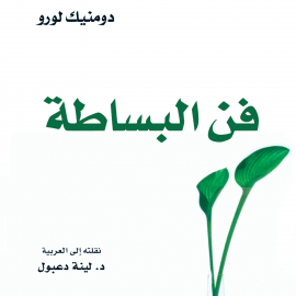 Hörbuch فن البساطة  - Autor دومينيك لوروا   - gelesen von عائشة الخراط