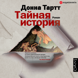 Тайная История (Часть 1) Hörbuch Download | Audioteka