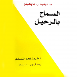 Hörbuch السماح بالرحيل  - Autor ديفيد ر. هاوكينز   - gelesen von محمد سلامة