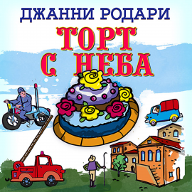 Hörbuch Торт с неба  - Autor Джанни Родари   - gelesen von Александр Бордуков