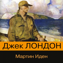 Hörbuch Мартин Иден  - Autor Джек Лондон   - gelesen von Сергей Чонишвили