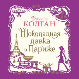 Hörbuch Шоколадная лавка в Париже  - Autor Дженни Колган   - gelesen von Дина Бобылева