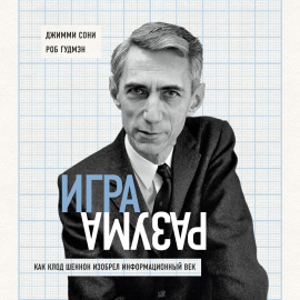 Игра Разума. Как Клод Шеннон Изобрел Информационный Век Hörbuch.