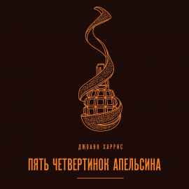 Пять Четвертинок Апельсина Hörbuch Download | Audioteka