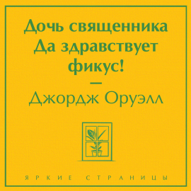 Дочь священника. Да здравствует фикус! Hörbuch Download | Audioteka
