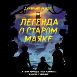 Легенда о старом маяке Hörbuch Download | Audioteka
