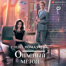 Опасный Метод Hörbuch Download | Audioteka