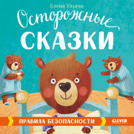 Осторожные сказки. Правила безопасности Hörbuch Download | Audioteka
