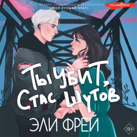 Ты убит, Стас Шутов Hörbuch Download | Audioteka