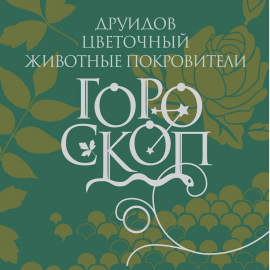 Hörbuch Гороскоп друидов  - Autor Елизавета Данилова   - gelesen von Алексей Борзунов