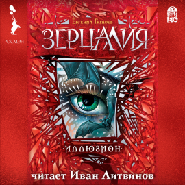 Зерцалия. Иллюзион Hörbuch Download | Audioteka