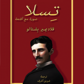 Hörbuch تسلا  - Autor فلاديمير بشتالو   - gelesen von حنان عقاب