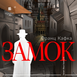 Hörbuch Замок  - Autor Франц Кафка   - gelesen von Виктор Рудниченко