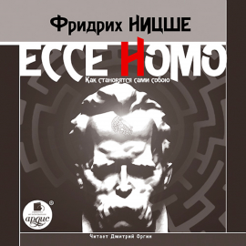 Hörbuch Ecce Homo. Как становятся сами собою  - Autor Фридрих Ницше   - gelesen von Дмитрий Оргин