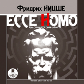 Ecce Homo. Как становятся сами собою