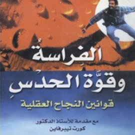 Hörbuch الفراسة وقوة الحدس  - Autor فيليكس إيشباخر   - gelesen von سامي العربي