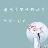 Famous Poetry Stories in Tang and Song Dynasty (Ci Poetry of The Song Dynasty Part)