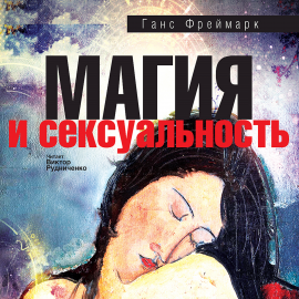Hörbuch Магия и сексуальность  - Autor Ганс Фреймарк   - gelesen von Виктор Рудниченко