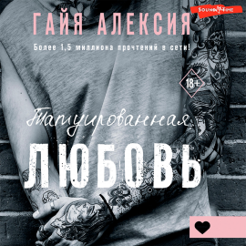 Татуированная любовь Hörbuch Download | Audioteka