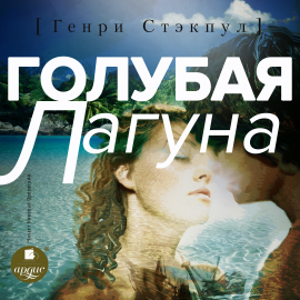 Голубая Лагуна Hörbuch Download | Audioteka