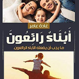 Hörbuch أبناء رائعون  - Autor غادة عامر   - gelesen von رنا الخطيب