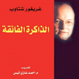 Hörbuch الذاكرة الفائقة  - Autor غريغور شتاب   - gelesen von قصي حمود