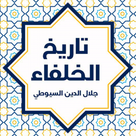 Hörbuch تاريخ الخلفاء  - Autor جلال الدين السيوطي   - gelesen von سامي العربي