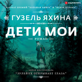 Дети Мои Hörbuch Download | Audioteka