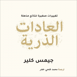 Hörbuch العادات الذرية  - Autor جيمس كلير   - gelesen von شادي عباس