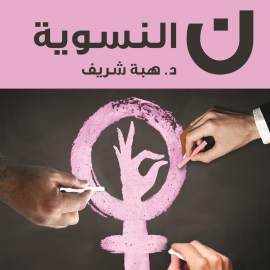 Hörbuch ن النسوية  - Autor هبة شريف   - gelesen von أمل عبدالله